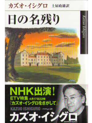Kazuo Ishiguro [ Remains of the day, The ] Novel JPN