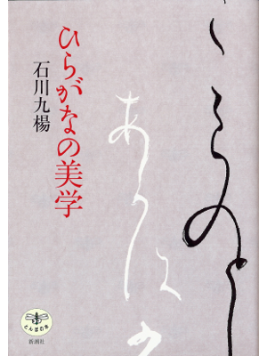Kyuyo Ishikawa [ Hiragana no Bigaku ] JPN Study JPN