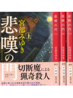 Miyuki Miyabe [ Hitan no Mon ] Fiction JPN Bunko 2017