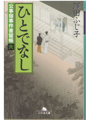 Fujiko Sawada [ Hitodenashi ] Historical Novel JPN Bunko