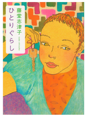 Shizuko Todo [ Hitori Gurashi ] Fiction / JPN