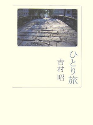 Akira Yoshimura [ Hitori Tabi ] Essay JPN HB 2007