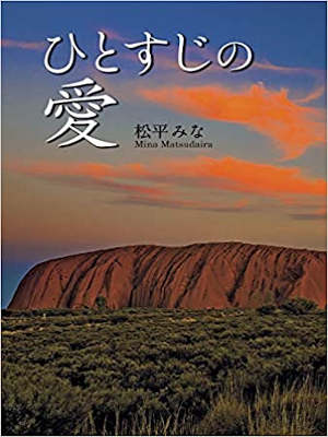 Mina Matsudaira [ Hitosuji no Ai ] Fiction JPN 2020 *NEW BOOK
