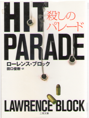Lawrence Block [ HIT PARADE ] Fiction JPN edit.