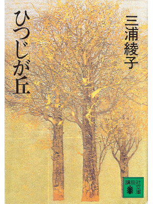 Ayako Miura [ Hitsuji ga Oka ] Fiction JPN