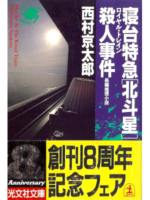 Kyotaro Nishimura [ Shindai Tokkyuu Hokutosei... ] Fiction JPN