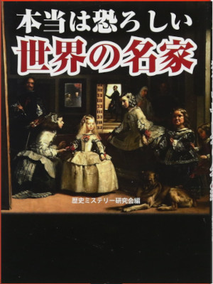 Rekishi Mystery [ Hontou wa Osoroshii Sekai no Meika ] History J