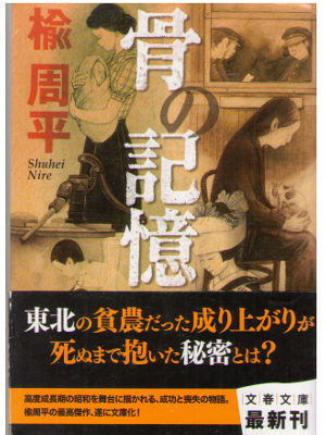 Shuhei Nire [ Hone no Kioku ] Fiction / JPN