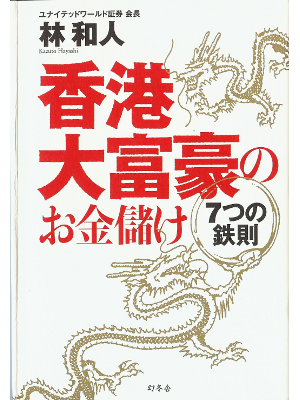 林和人 [ 香港大富豪のお金儲け 7つの鉄則 ] 経済学 単行本95