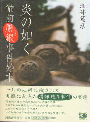 Atsuhiko Sakai [ Honoo no Gotoku ] Historical Fiction J HB