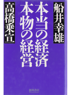 Yukio Funai [ Hontou no keizai Honmono no keiei] HC, Business 34