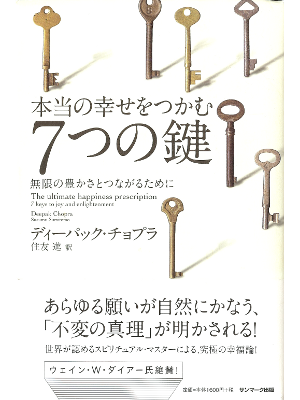 ディーパック チョプラ [ 本当の幸せをつかむ7つの鍵 ] 心理学 日本語版 単行本