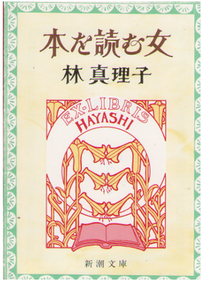 Mariko Hayashi [ Hon wo Yomu Onna ] Fiction / JPN / 1993