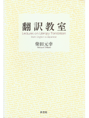 Motoyuki Shibata [ Lectures on Literary Traslation ] JPN