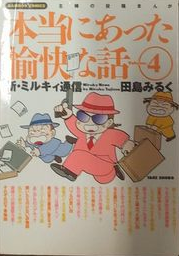 Miruku Tajima [ Honto ni Atta Yukai na Hanashi v.4 ] Comics JPN