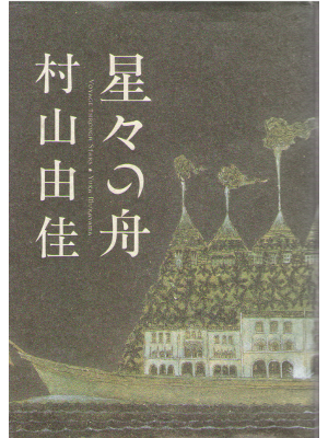 Yuka Murayama [ Hoshiboshi no Fune -Voyage Through Stars- ] JPN