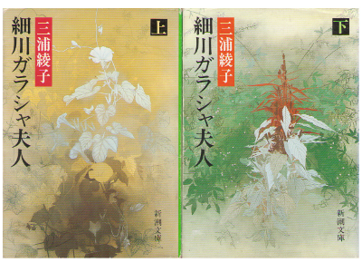 三浦綾子 [ 細川ガラシャ夫人 上下巻セット ] 小説 新潮文庫
