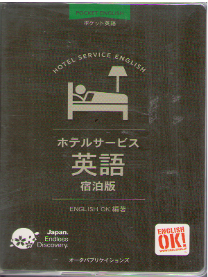 English OK [ Pocket Eigo - Hotel Service Shukuhaku Ban ] JPN / E