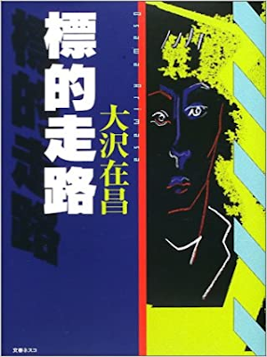 大沢在昌 [ 標的走路 ] 小説 単行本 2002