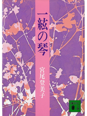宮尾登美子 [ 一絃の琴 ] 小説 講談社文庫