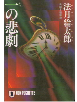 Rintaro Norizuki [ 1 no Higeki ] Mystery / Fiction / JPN