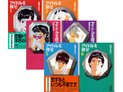 吉田まゆみ [ アイドルを探せ：1-6巻完結セット ]　女子コミック 文庫 1984年