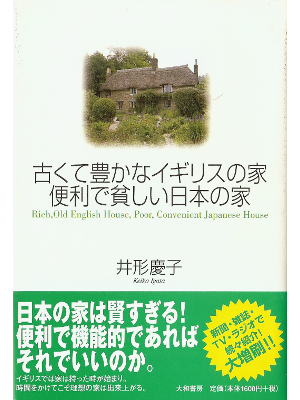 井形慶子 [ 古くて豊かなイギリスの家 便利で貧しい日本の家 ] 住宅建築 単行本95