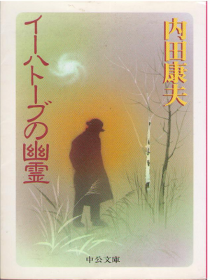 Yasuo Uchida [ Ihatobu no Yurei ] Fiction Mystery JPN