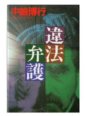 中嶋博行 [ 違法弁護 ] 小説 単行本