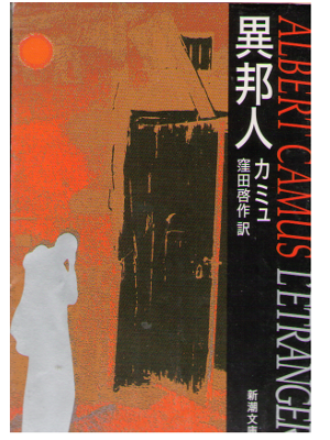 Albert Camus [ L'etranger ] Fiction / Japanese