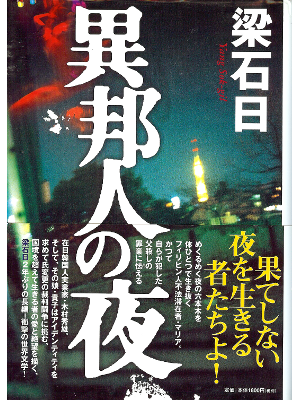 Yang Sok-gil [ Ihoujin no Yoru ] Fiction JPN