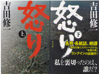 Shuichi Yoshida [ IKARI ] Fiction JPN 2016
