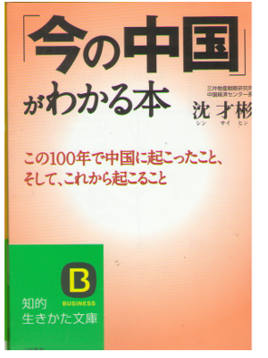 Saihin Shin [ Ima no Chugoku ga Wakaru Hon ]