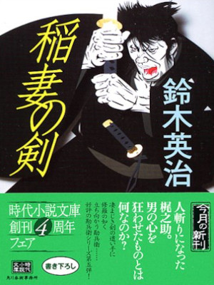 Eiji Suzuki [ TInazuma no Ken ] Historical Fiction JPN Bunko