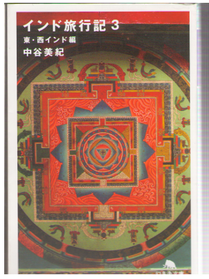 中谷美紀 [ インド旅行記〈3〉東・西インド編 ] 幻冬舎文庫 旅行