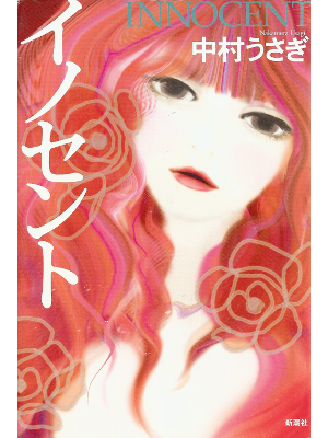 中村うさぎ [ イノセント ] 小説 単行本