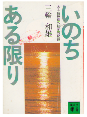 Kazuo Miwa [ Inochi Aru Kagiri ] Medical / Non Fiction / JPN