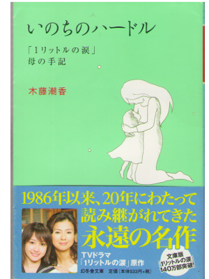 Shioka Kitou [ Inochi no Hardle ] Non-fiction / JPN