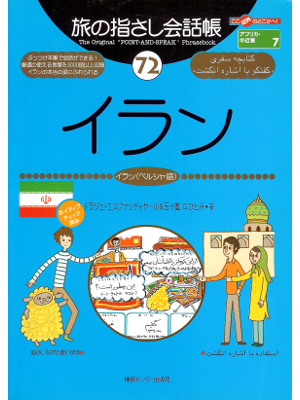 Hitomi igarashi [ Point-and-Speak Phrasebook: Iran ] JPN