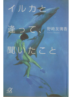 Yurika Nozaki [ Iruka to Atte kiitakoto ] Non Fiction JPN