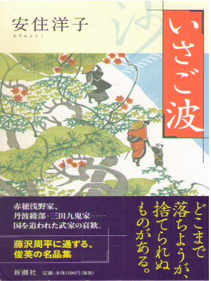 Yoko Anju [ Isagonami ] Historical Fiction J HB