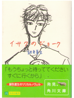 Natsuo Giniro [ Isaku no joke ] Novel, JPN