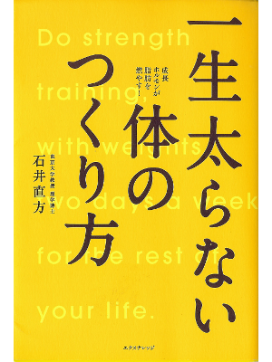 Naokata Ishii [ Isshou Futoranai Karada no Tsukurikata ] JPN