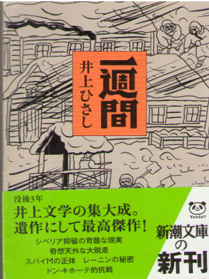 Hisashi Inoue [ Isshukan ] Fiction / JPN