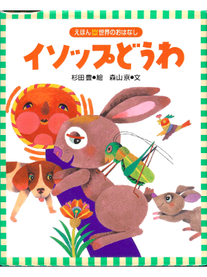 Miyako Moriyama [ Isoppu Douwa ] Kids / JPN / 1999