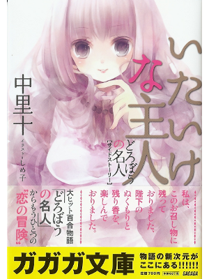 中里十 [ いたいけな主人: どろぼうの名人サイドストーリー ] ファンタジーノベル 文庫