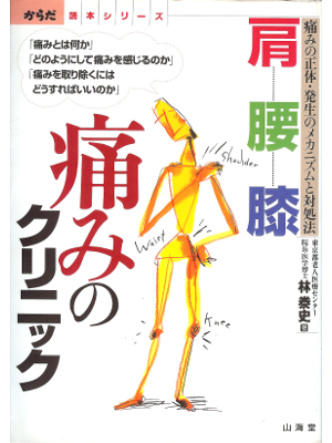 Yasufumi Hayashi [ Kata Koshi Hiza Itami no Clinic ] medical JPN