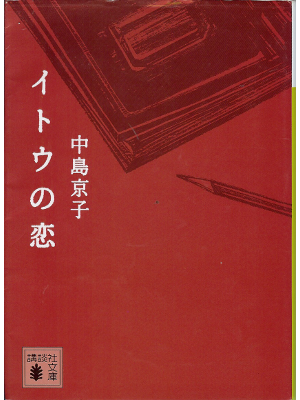 中島京子 [ イトウの恋 ] 文庫、小説