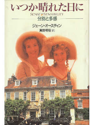 Jane Austen [ Sense and Sensibility ] Fiction JPN edit.