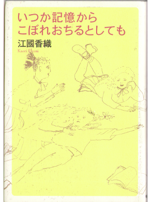 Kaori Ekuni [ Itsuka kioku kara koboreochirutoshitemo ] Novel